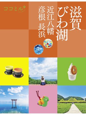 cover image of ココミル 滋賀 びわ湖　近江八幡 彦根 長浜